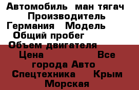 Автомобиль  ман тягач  › Производитель ­ Германия › Модель ­ ERf › Общий пробег ­ 850 000 › Объем двигателя ­ 420 › Цена ­ 1 250 000 - Все города Авто » Спецтехника   . Крым,Морская